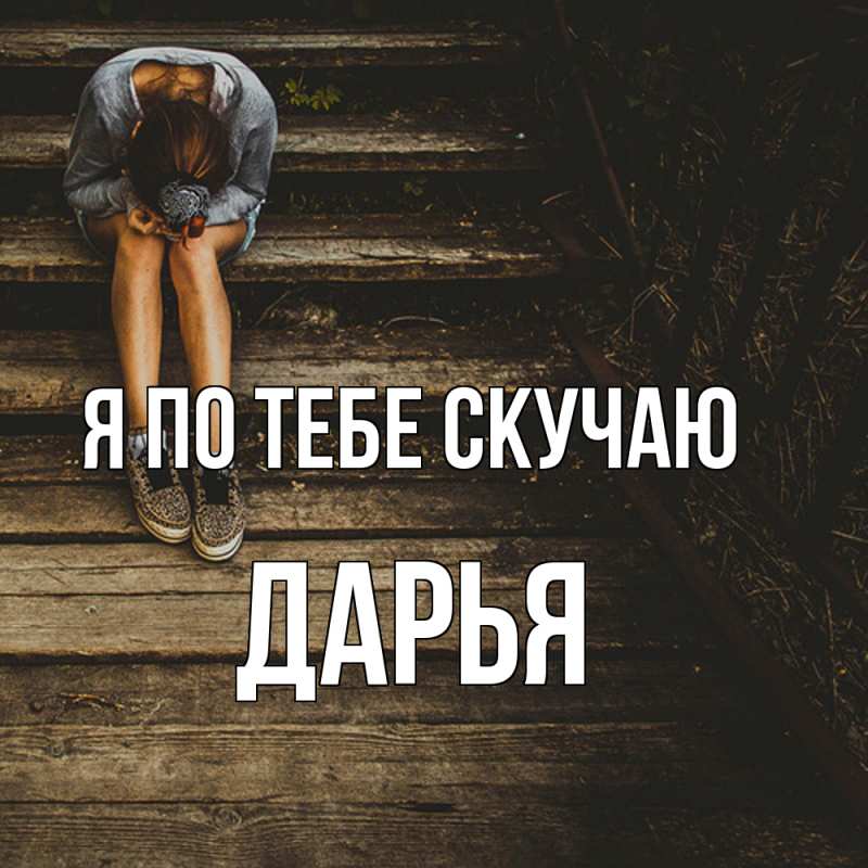 Картинка Я по тебе скучаю, Дарья