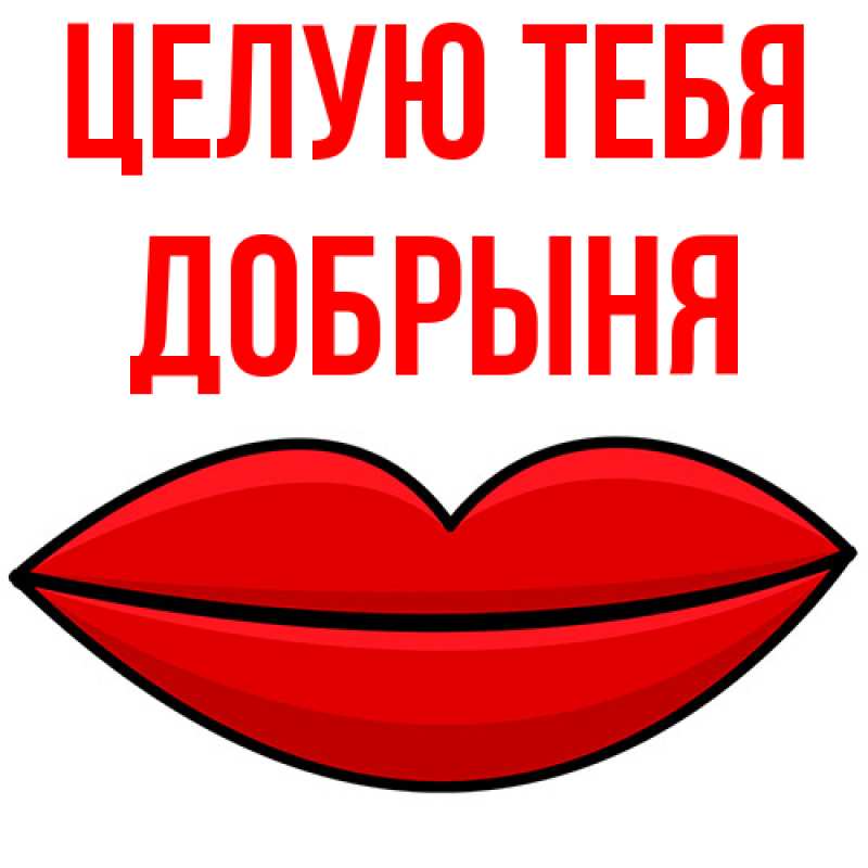 Картинка Целую тебя, Добрыня