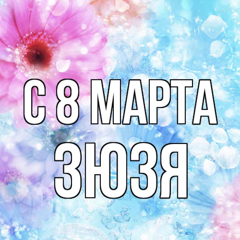 Картинка C 8 МАРТА, Зюзя