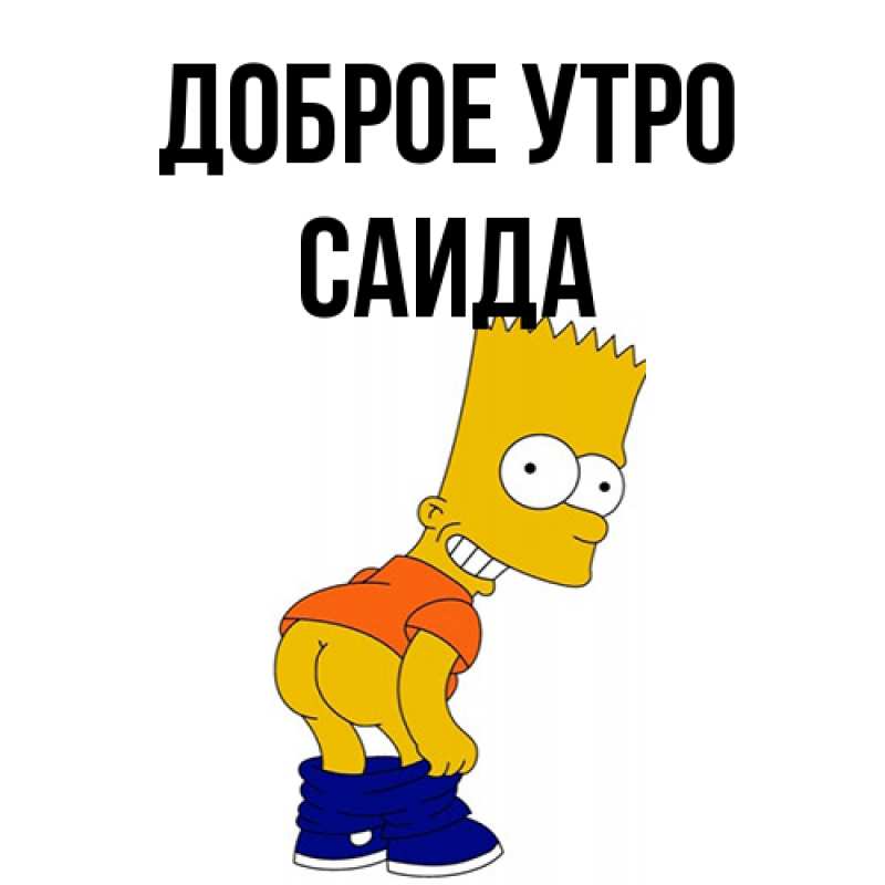 Картинка Доброе утро, Саида