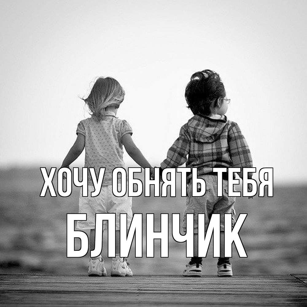 Открытка на каждый день с именем, Блинчик Хочу обнять тебя давай дружить Прикольная открытка с пожеланием онлайн скачать бесплатно 