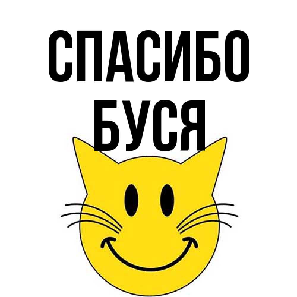 Открытка на каждый день с именем, Буся Спасибо улыбающийся смайл кот Прикольная открытка с пожеланием онлайн скачать бесплатно 