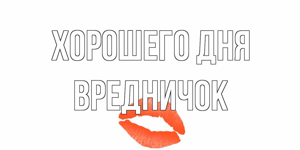 Открытка на каждый день с именем, Вредничок Хорошего дня удачного дня с поцелуем Прикольная открытка с пожеланием онлайн скачать бесплатно 