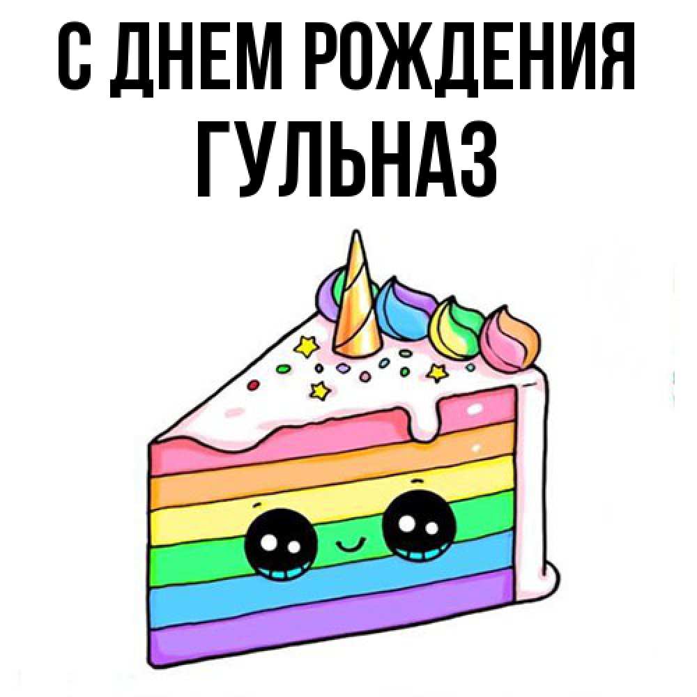 Открытка на каждый день с именем, Гульназ С днем рождения с днем варенья Прикольная открытка с пожеланием онлайн скачать бесплатно 