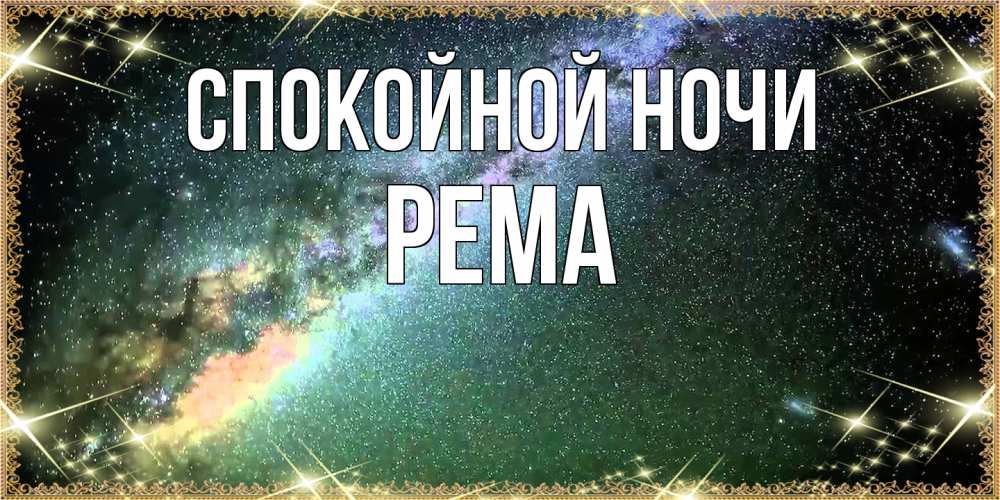 Открытка на каждый день с именем, Рема Спокойной ночи спи и засыпай и высыпайся Прикольная открытка с пожеланием онлайн скачать бесплатно 