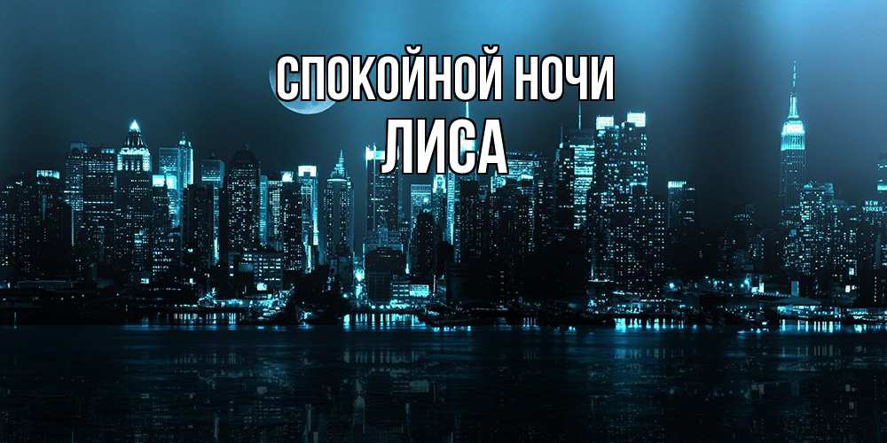 Открытка на каждый день с именем, лиса Спокойной ночи городской пейзаж Прикольная открытка с пожеланием онлайн скачать бесплатно 