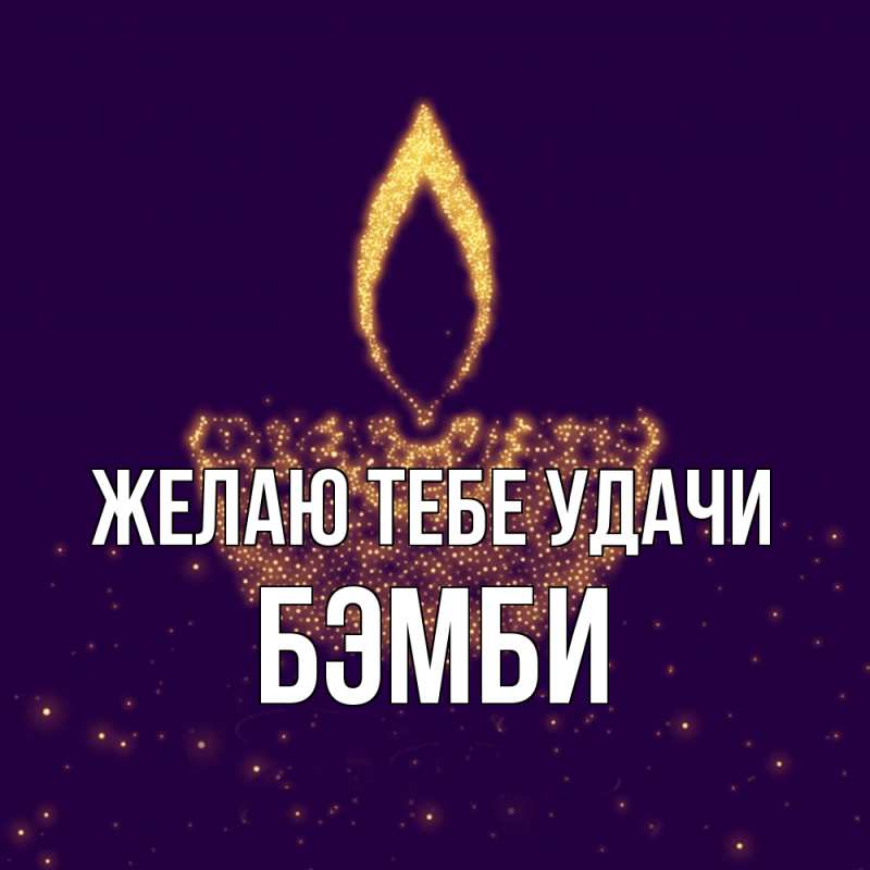 Картинка Желаю тебе удачи, Бэмби