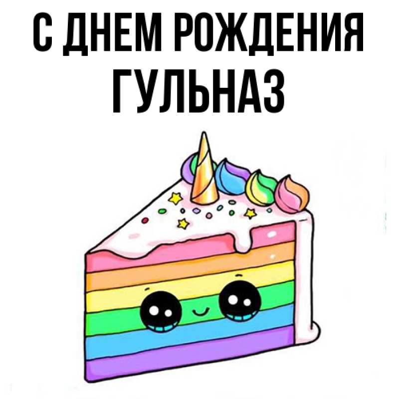 Картинка С днем рождения, Гульназ