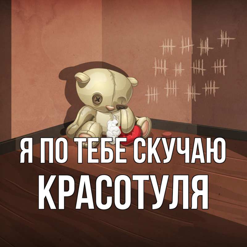 Картинка Я по тебе скучаю, Красотуля