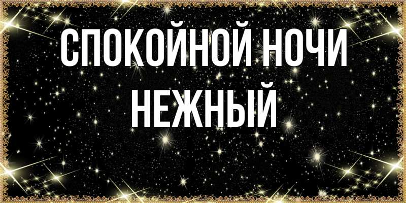 Картинка Спокойной ночи, Нежный