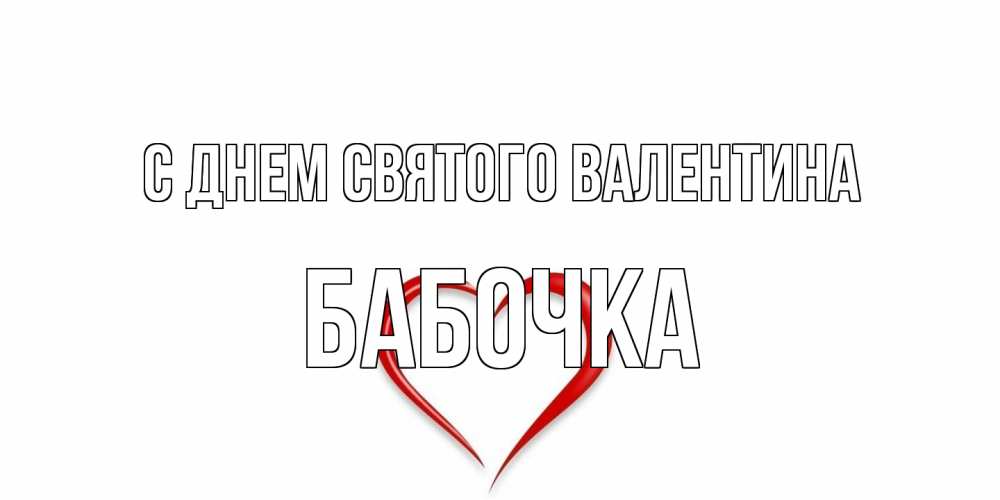 Открытка на каждый день с именем, Бабочка С днем Святого Валентина сердечко красное Прикольная открытка с пожеланием онлайн скачать бесплатно 