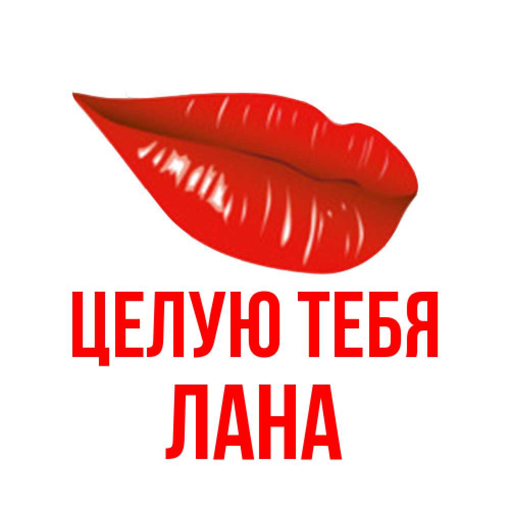 Открытка на каждый день с именем, Лана Целую тебя губы на открытке Прикольная открытка с пожеланием онлайн скачать бесплатно 