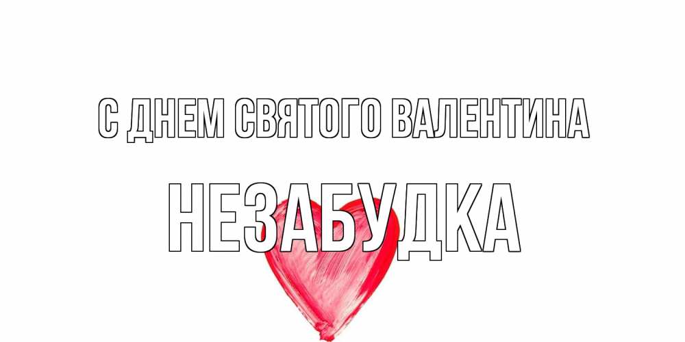 Открытка на каждый день с именем, Незабудка С днем Святого Валентина сердце нарисованное Прикольная открытка с пожеланием онлайн скачать бесплатно 