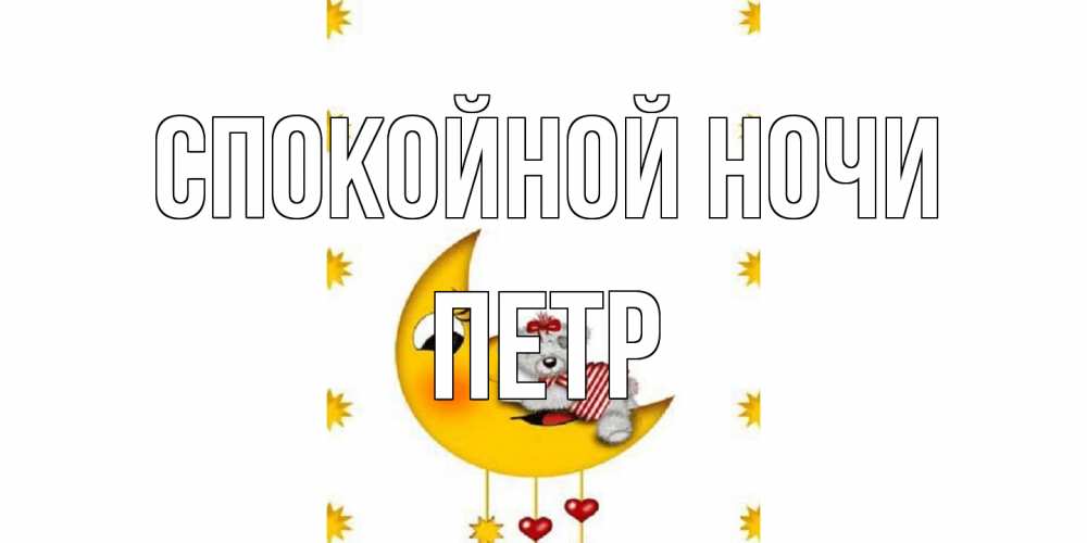 Открытка на каждый день с именем, Петр Спокойной ночи месяц, мишка Прикольная открытка с пожеланием онлайн скачать бесплатно 