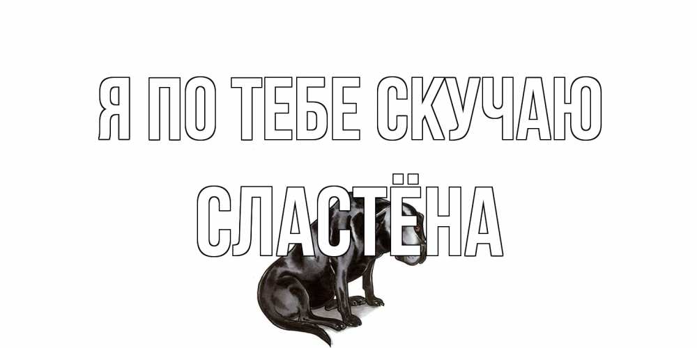 Открытка на каждый день с именем, сластёна Я по тебе скучаю я по тебе скучаю открытка с собакой Прикольная открытка с пожеланием онлайн скачать бесплатно 