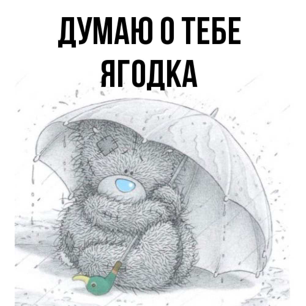 Открытка на каждый день с именем, ягодка Думаю о тебе весеннее или осеннее настроение Прикольная открытка с пожеланием онлайн скачать бесплатно 