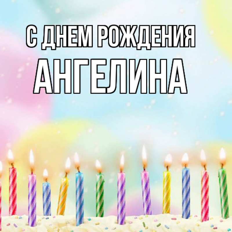 Картинка С днем рождения, Ангелина