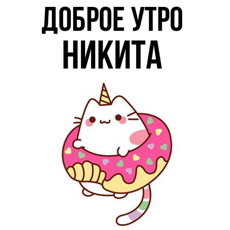 Картинка Доброе утро, Никита