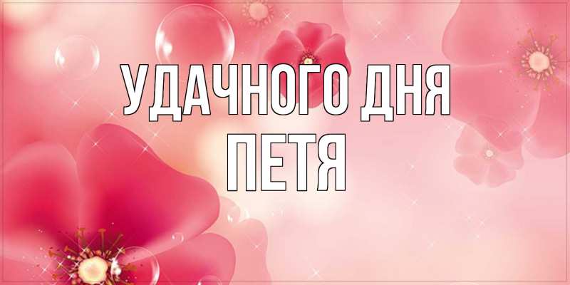 Картинка Удачного дня, Петя