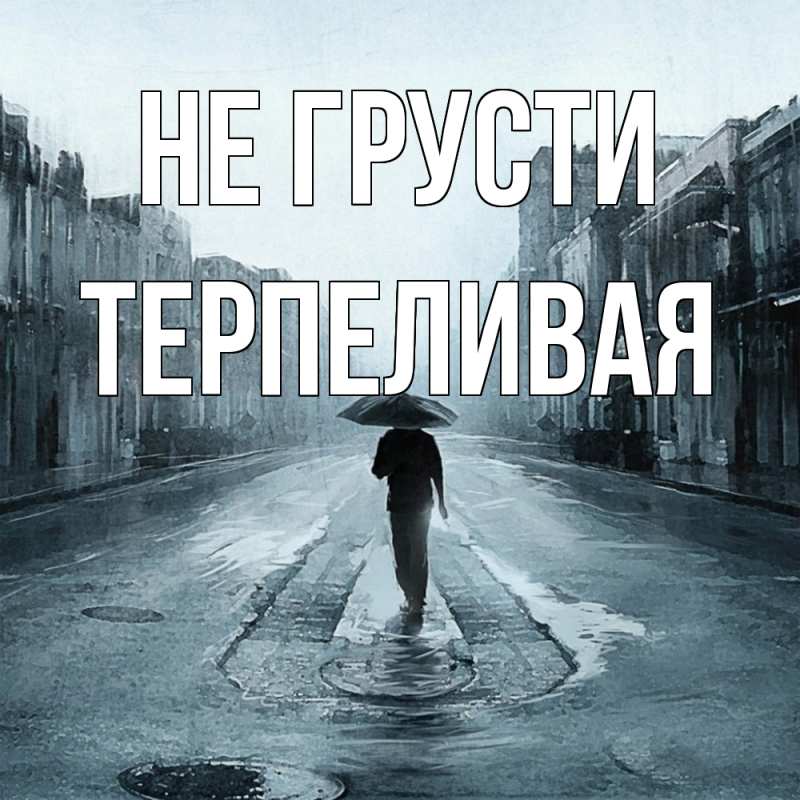 Картинка Не грусти, терпеливая