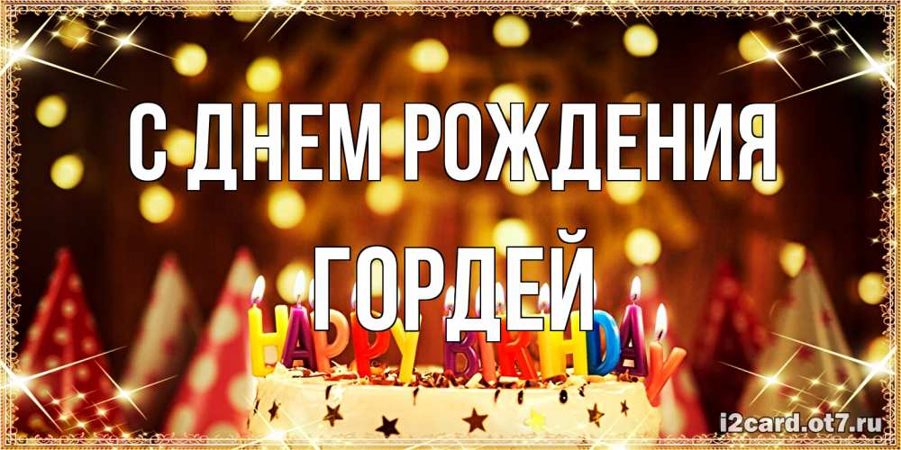 Открытка на каждый день с именем, Гордей С днем рождения торт и надпись свечками на английском happy birthday Прикольная открытка с пожеланием онлайн скачать бесплатно 