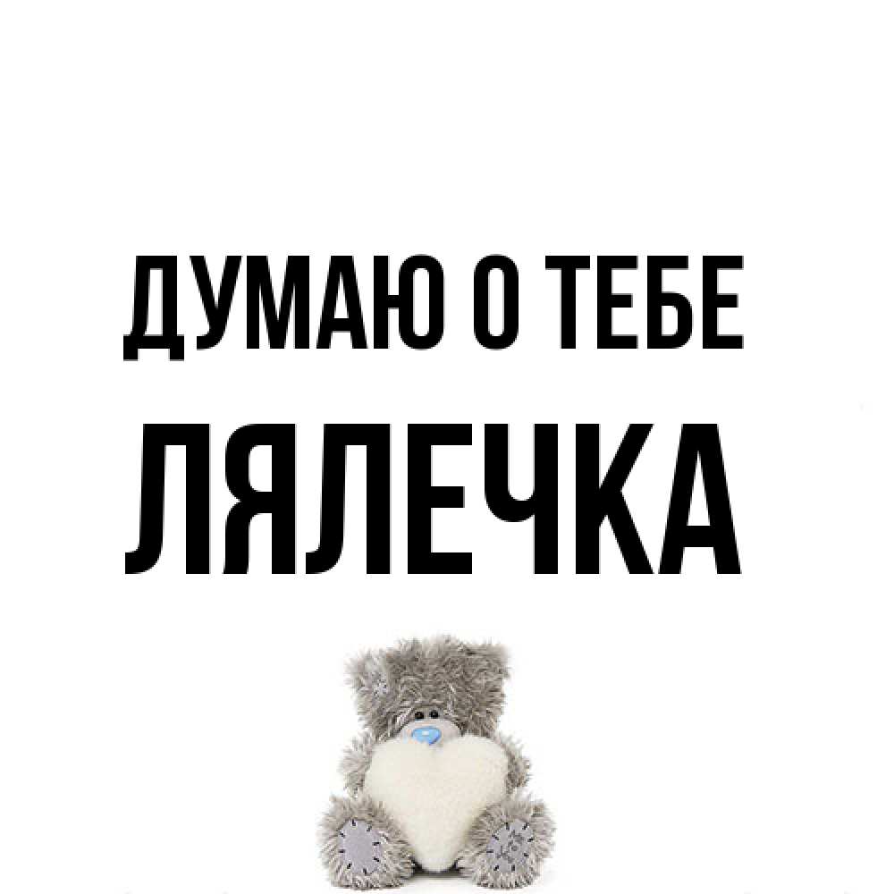 Открытка на каждый день с именем, лялечка Думаю о тебе тедди с сердечком для любимой Прикольная открытка с пожеланием онлайн скачать бесплатно 
