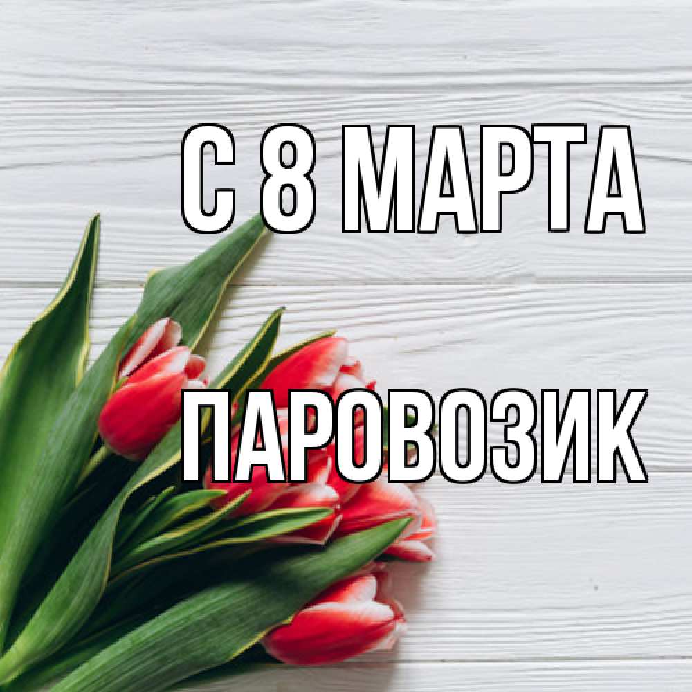 Открытка на каждый день с именем, паровозик C 8 МАРТА весна 2 Прикольная открытка с пожеланием онлайн скачать бесплатно 