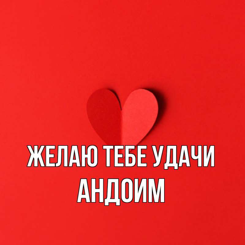 Картинка Желаю тебе удачи, Андоим