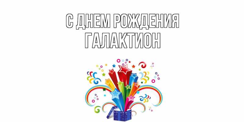 Картинка С днем рождения, Галактион