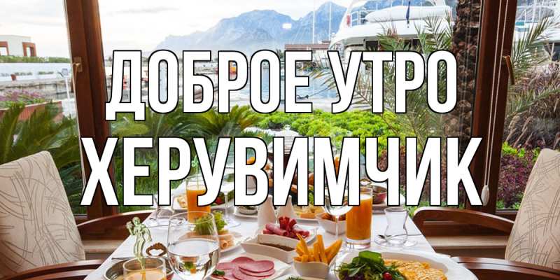 Картинка Доброе утро, Хеpувимчик