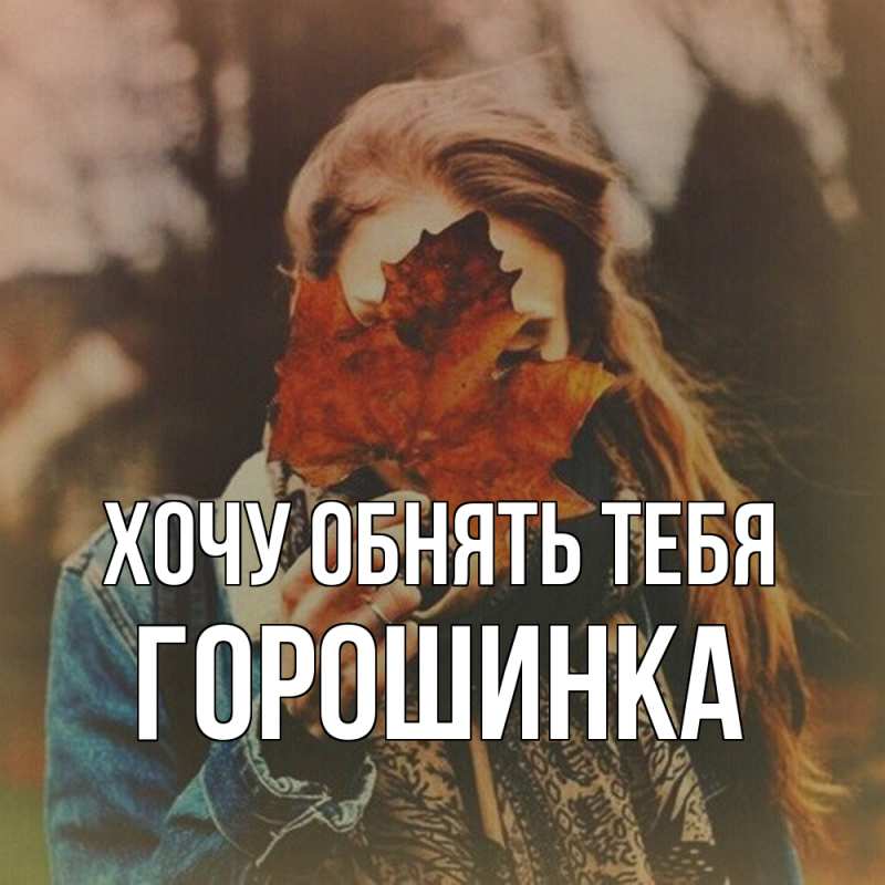 Картинка Хочу обнять тебя, горошинка