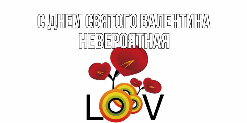 Картинка С днем Святого Валентина, невероятная