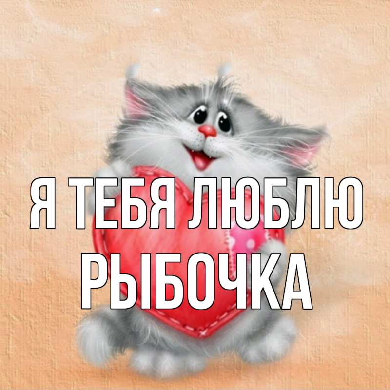 Картинка Я тебя люблю, рыбочка