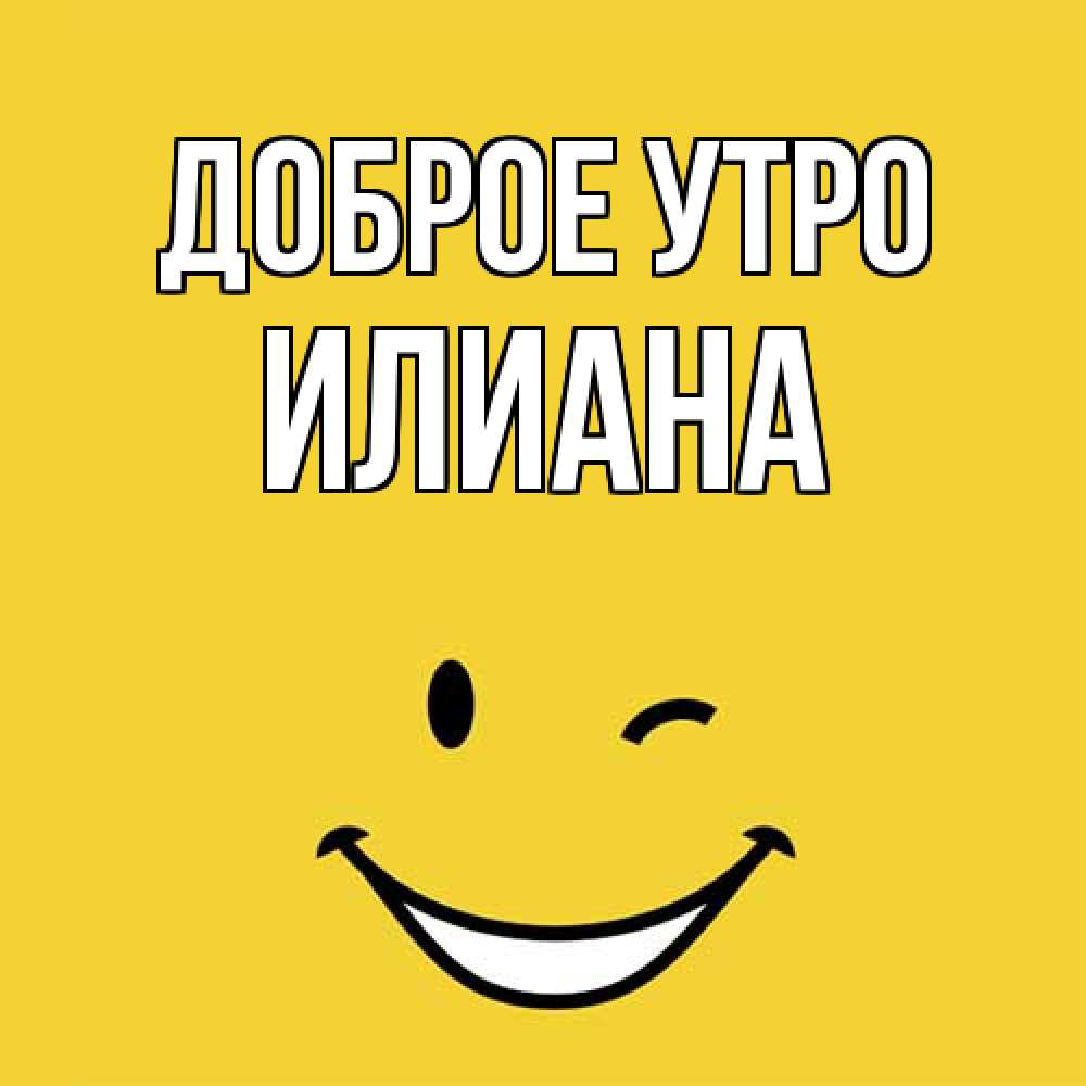 Открытка на каждый день с именем, Илиана Доброе утро оранжевый фон Прикольная открытка с пожеланием онлайн скачать бесплатно 