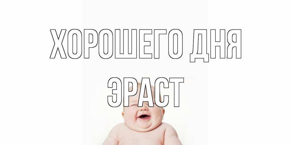 Открытка на каждый день с именем, Эраст Хорошего дня открытка для поднятия настроения Прикольная открытка с пожеланием онлайн скачать бесплатно 