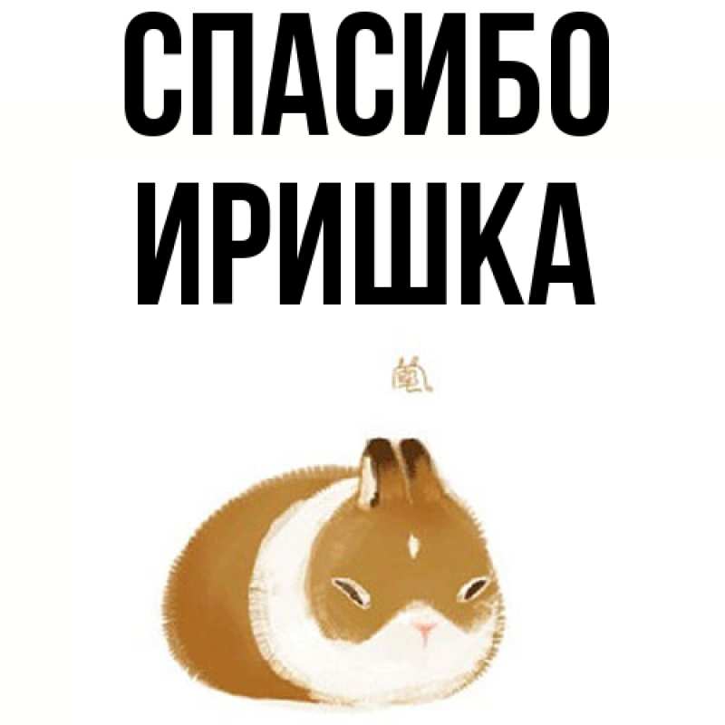 Картинка Спасибо, Иришка