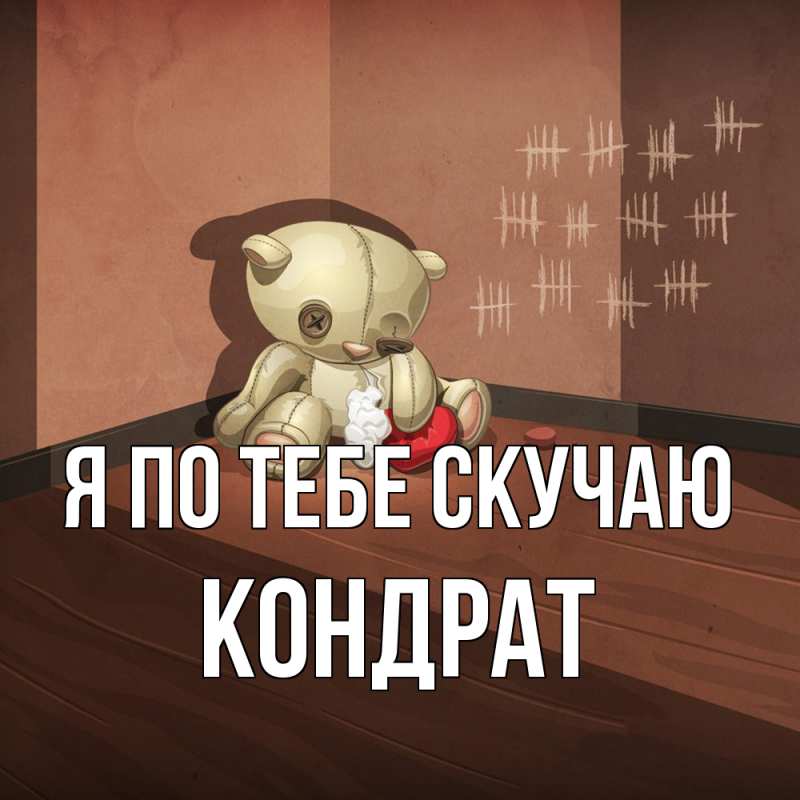 Картинка Я по тебе скучаю, Кондрат