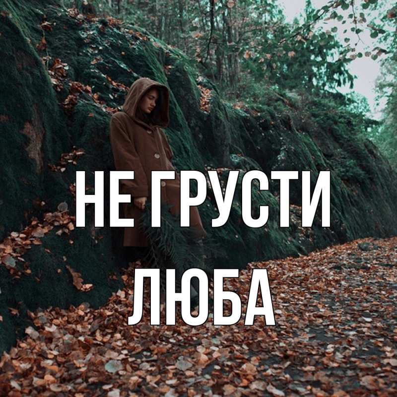 Открытка с именем, Люба, Не грусти
