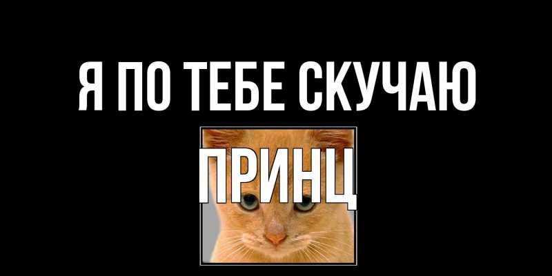 Картинка Я по тебе скучаю, Принц
