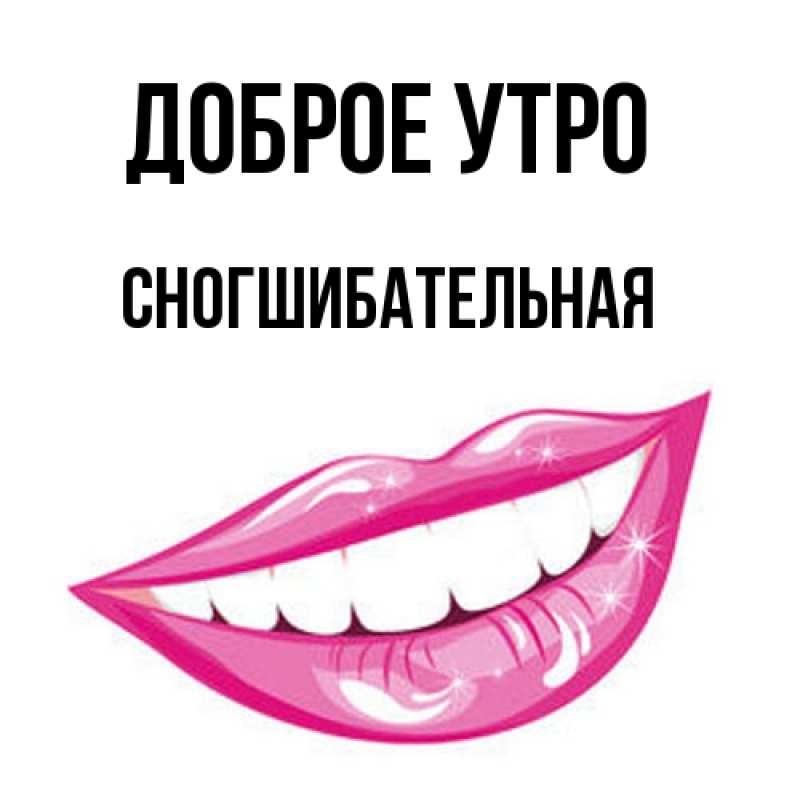Картинка Доброе утро, Сногшибательная