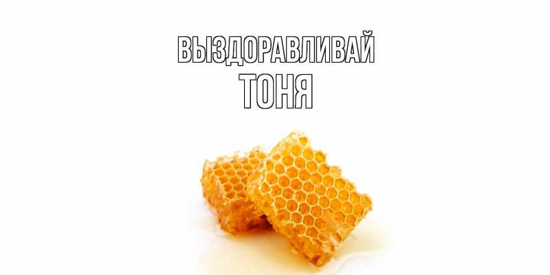 Картинка Выздоравливай, Тоня