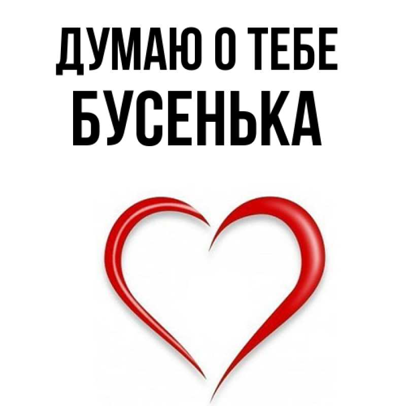 Картинка Думаю о тебе, бусенька