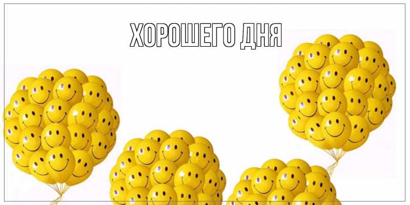 Картинка Хорошего дня, 
