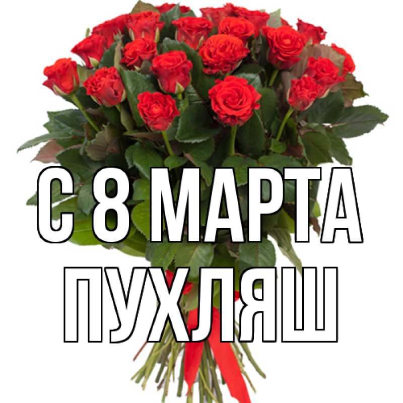 Картинка C 8 МАРТА, пухляш