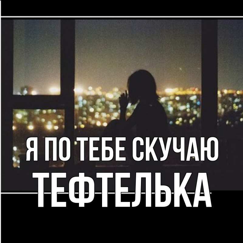 Картинка Я по тебе скучаю, тефтелька