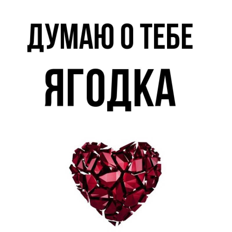 Картинка Думаю о тебе, ягодка