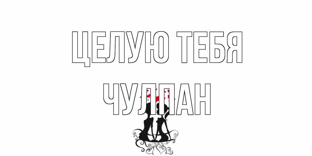 Открытка на каждый день с именем, Чулпан Целую тебя силует, поцелуй Прикольная открытка с пожеланием онлайн скачать бесплатно 