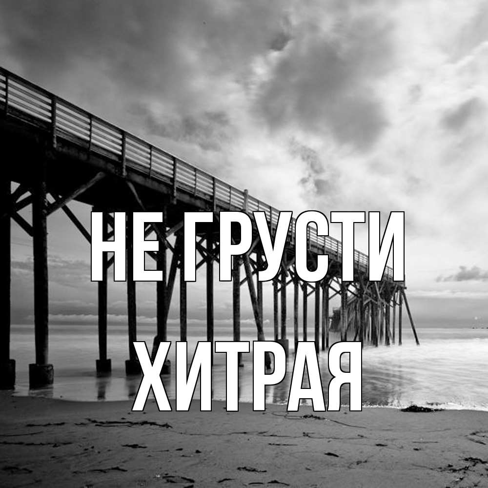 Открытка на каждый день с именем, хитрая Не грусти вода и пляж под мостом Прикольная открытка с пожеланием онлайн скачать бесплатно 