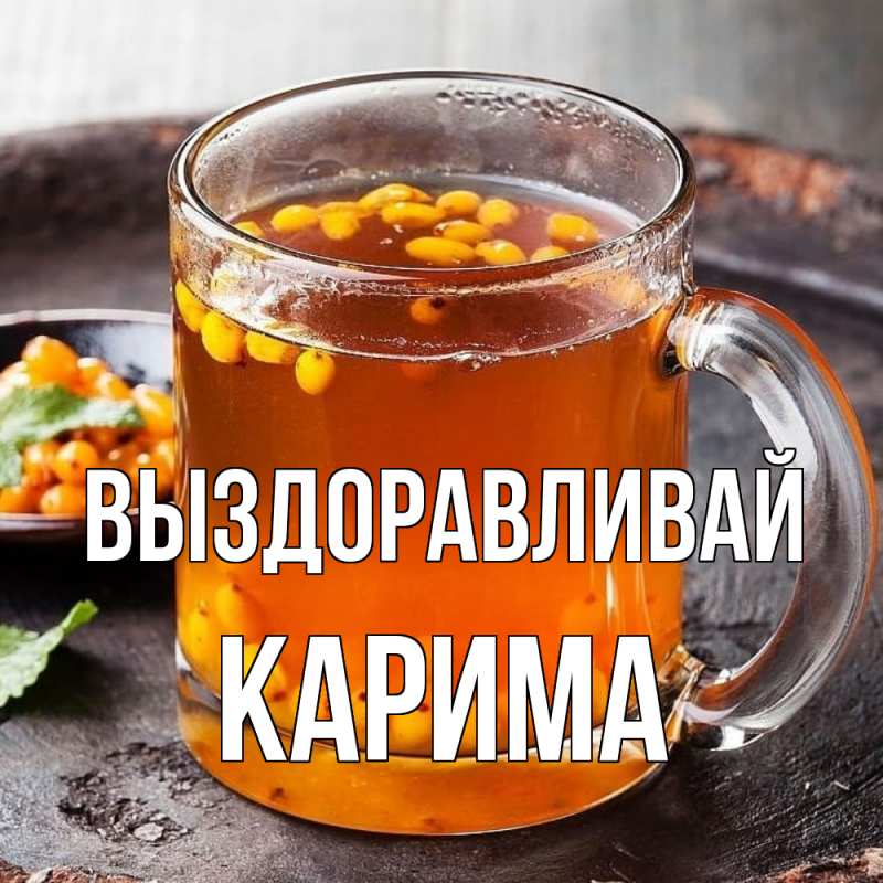 Картинка Выздоравливай, Карима