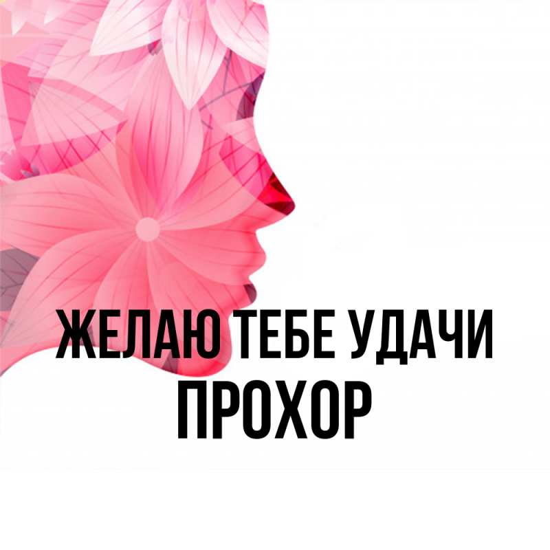 Картинка Желаю тебе удачи, Прохор
